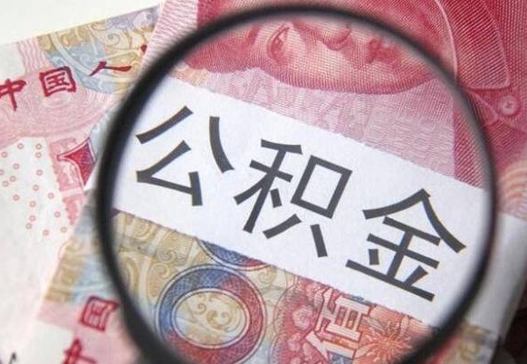 朝阳2024公积金缴存6个月才能提取吗（住房公积金缴存六个月能贷款么）