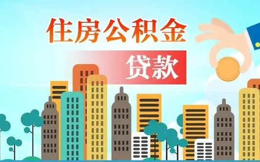 朝阳漯河商贷转公积金贷款条件（漯河市住房公积金贷款条件）